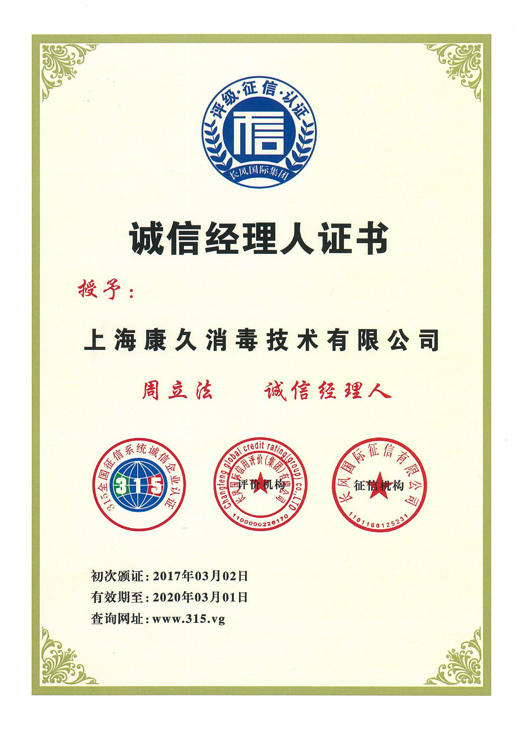 “镇江诚信经理人证书